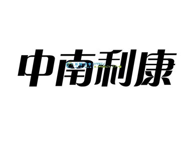 湖南省中南利康高科技有限公司
