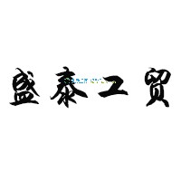 潍坊盛泰工贸有限公司