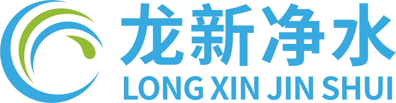 湖南龙新净水科技有限公司